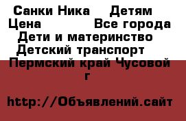 Санки Ника- 7 Детям  › Цена ­ 1 000 - Все города Дети и материнство » Детский транспорт   . Пермский край,Чусовой г.